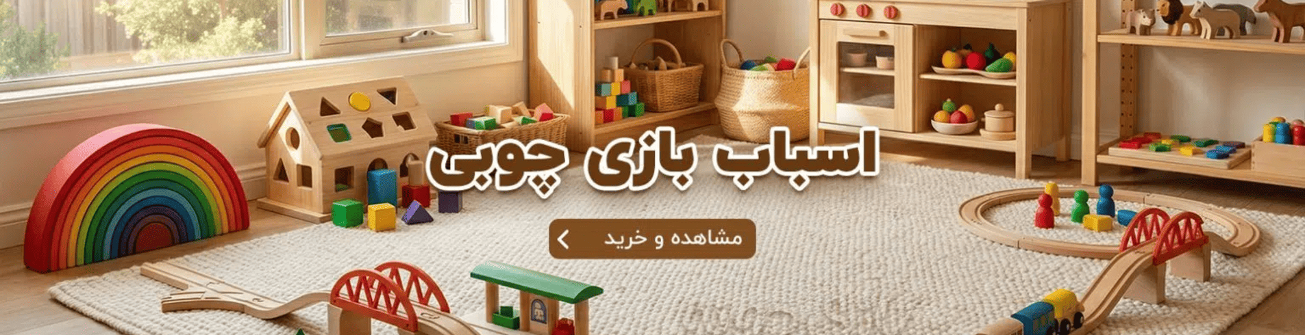 اسباب بازی چوبی
